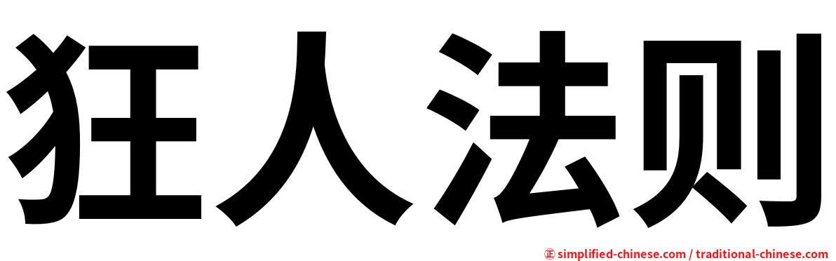 狂人法则