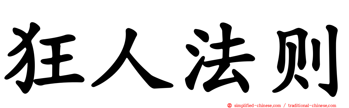 狂人法则