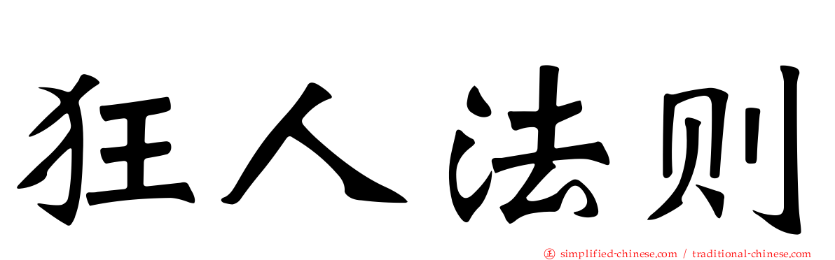 狂人法则