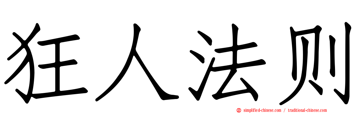 狂人法则