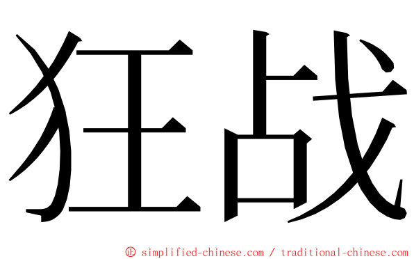 狂战 ming font