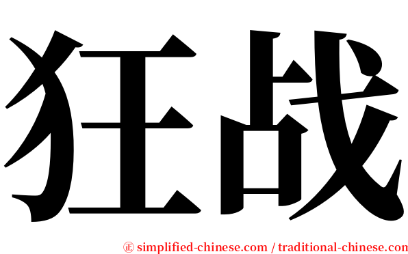 狂战 serif font
