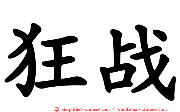 狂战