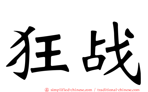 狂战