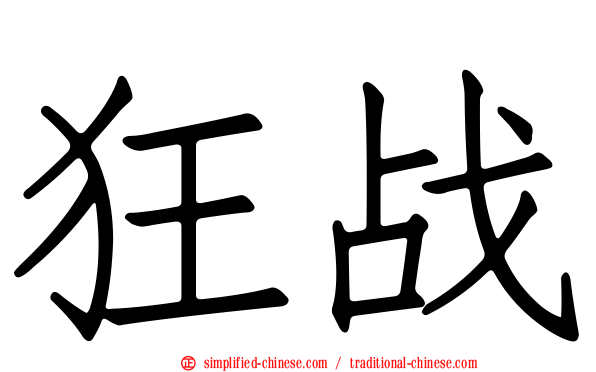 狂战