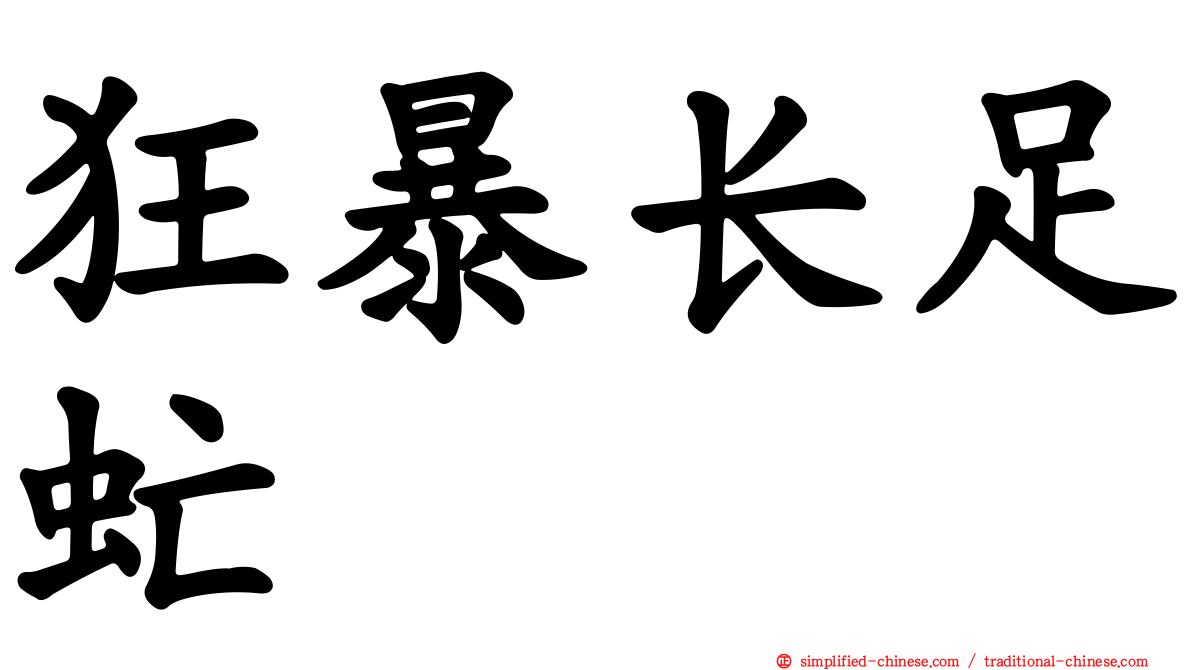 狂暴长足虻