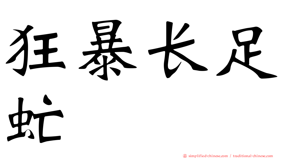 狂暴长足虻
