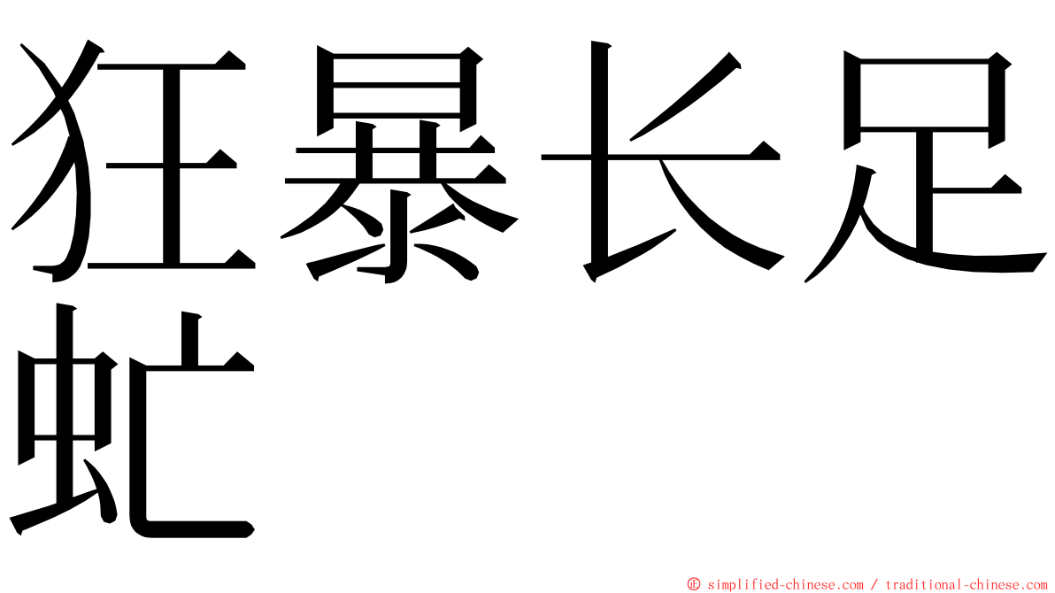 狂暴长足虻 ming font