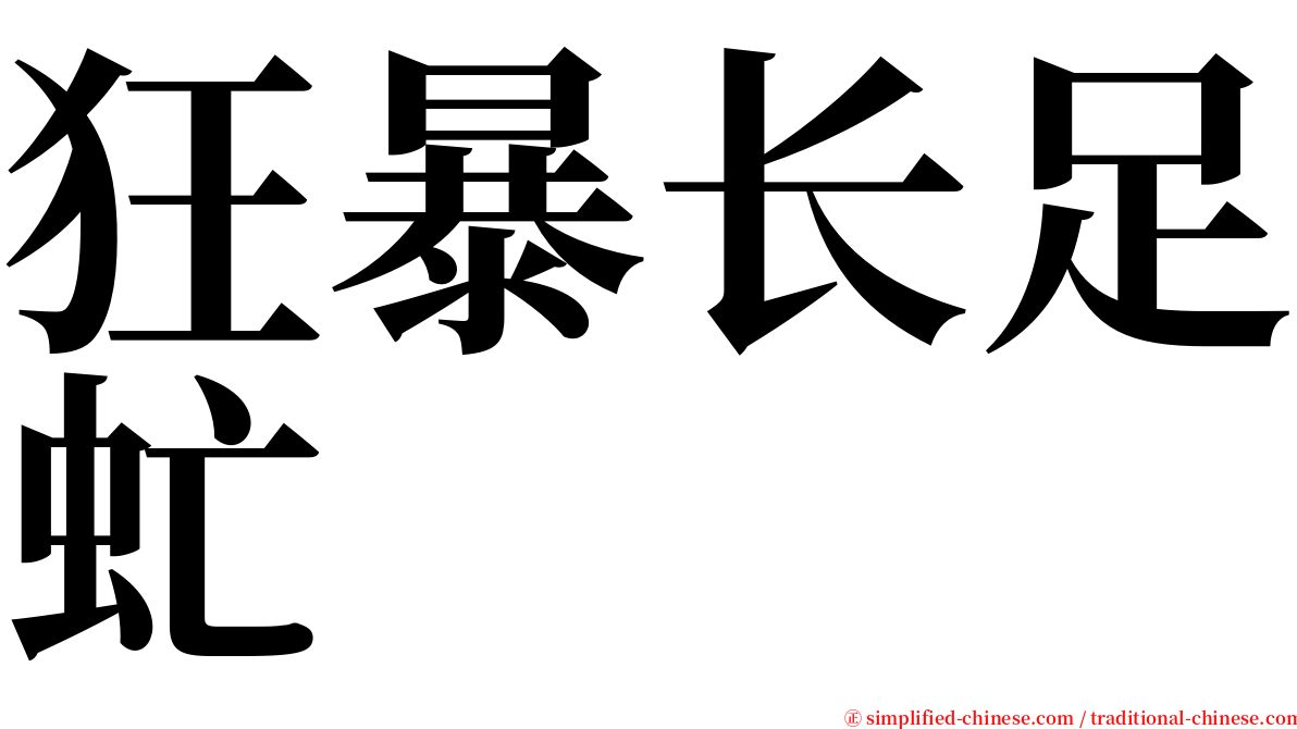 狂暴长足虻 serif font
