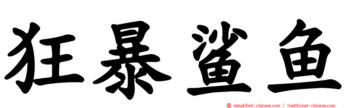 狂暴鲨鱼