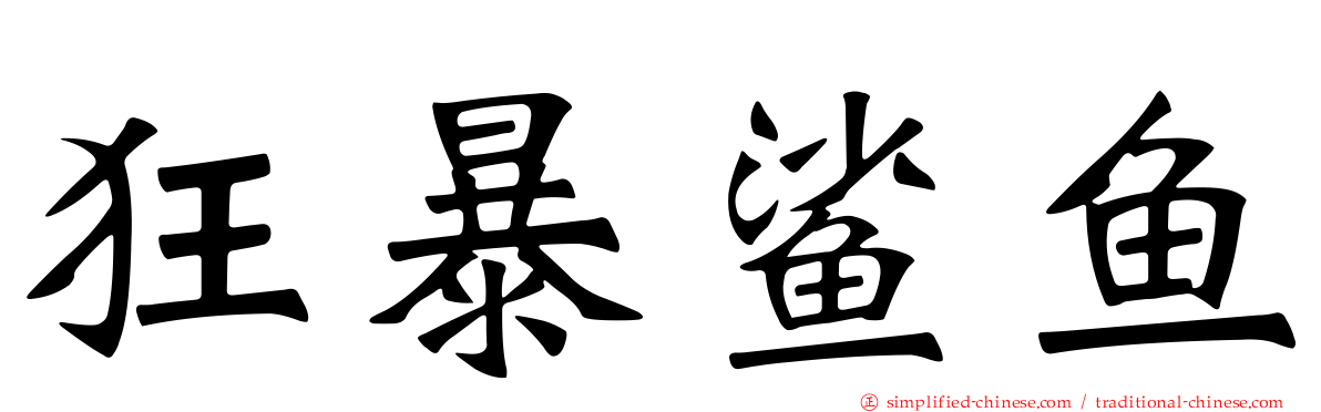 狂暴鲨鱼