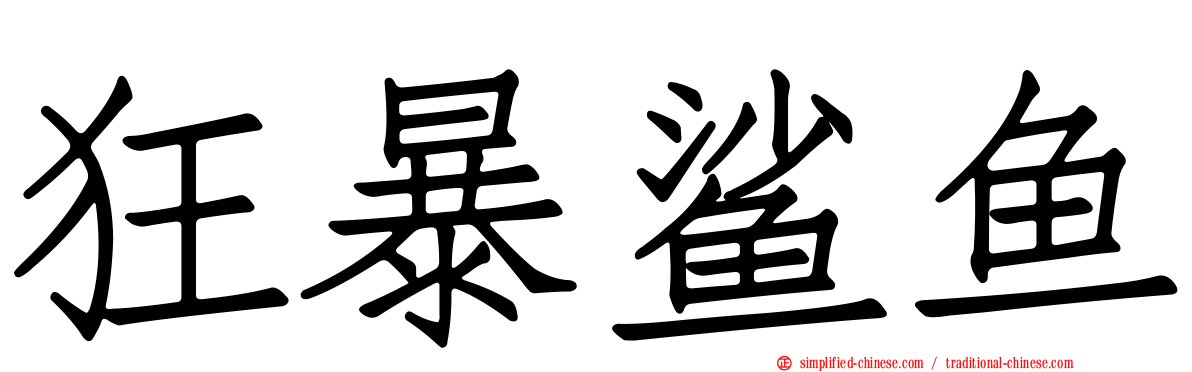 狂暴鲨鱼