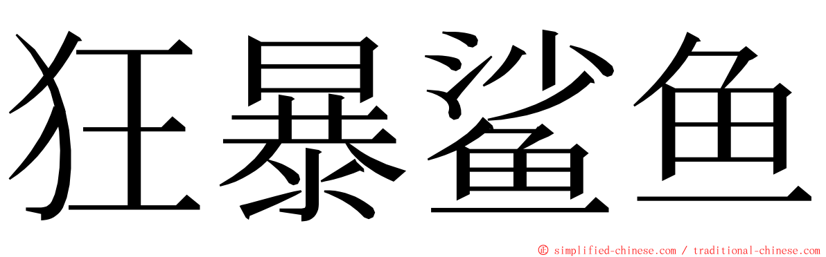 狂暴鲨鱼 ming font