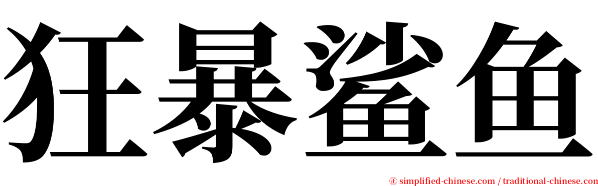 狂暴鲨鱼 serif font