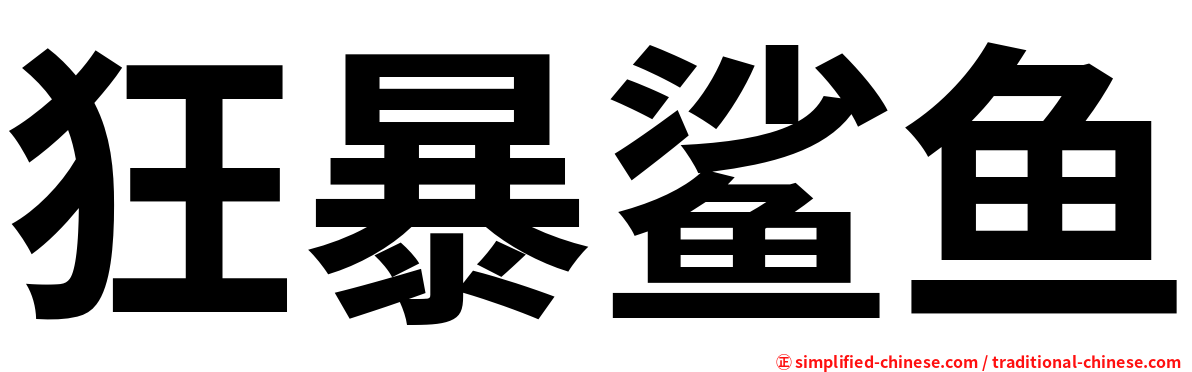 狂暴鲨鱼