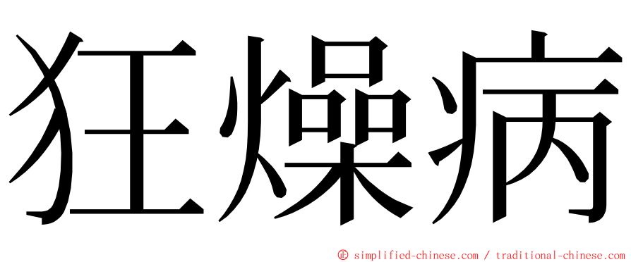 狂燥病 ming font