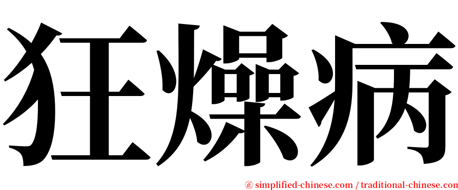 狂燥病 serif font