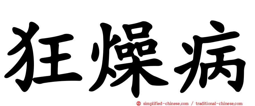 狂燥病