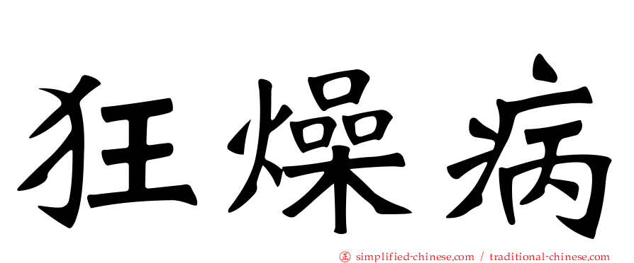 狂燥病