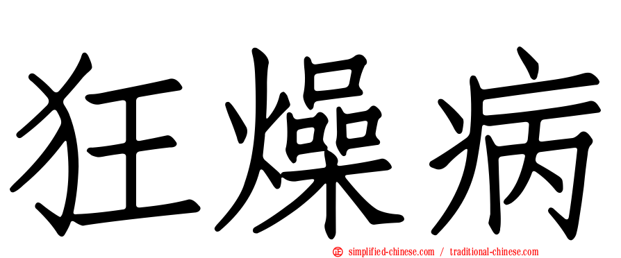 狂燥病