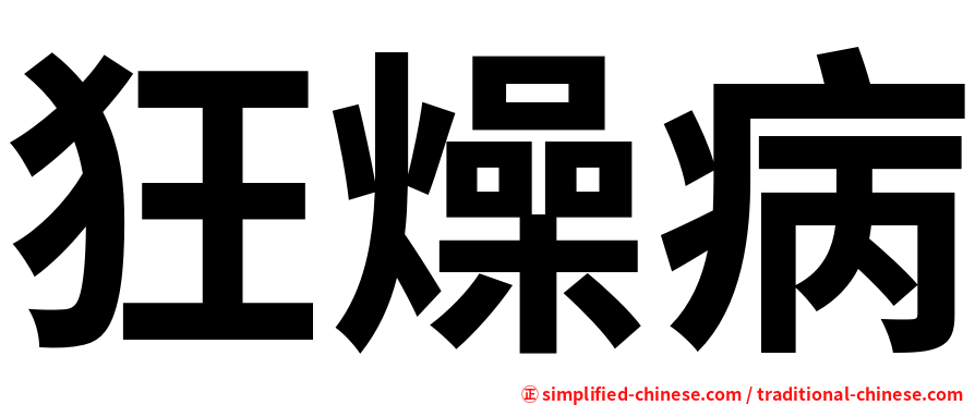 狂燥病