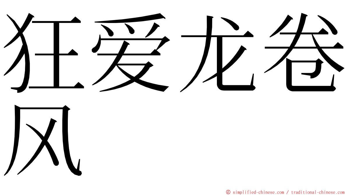 狂爱龙卷风 ming font