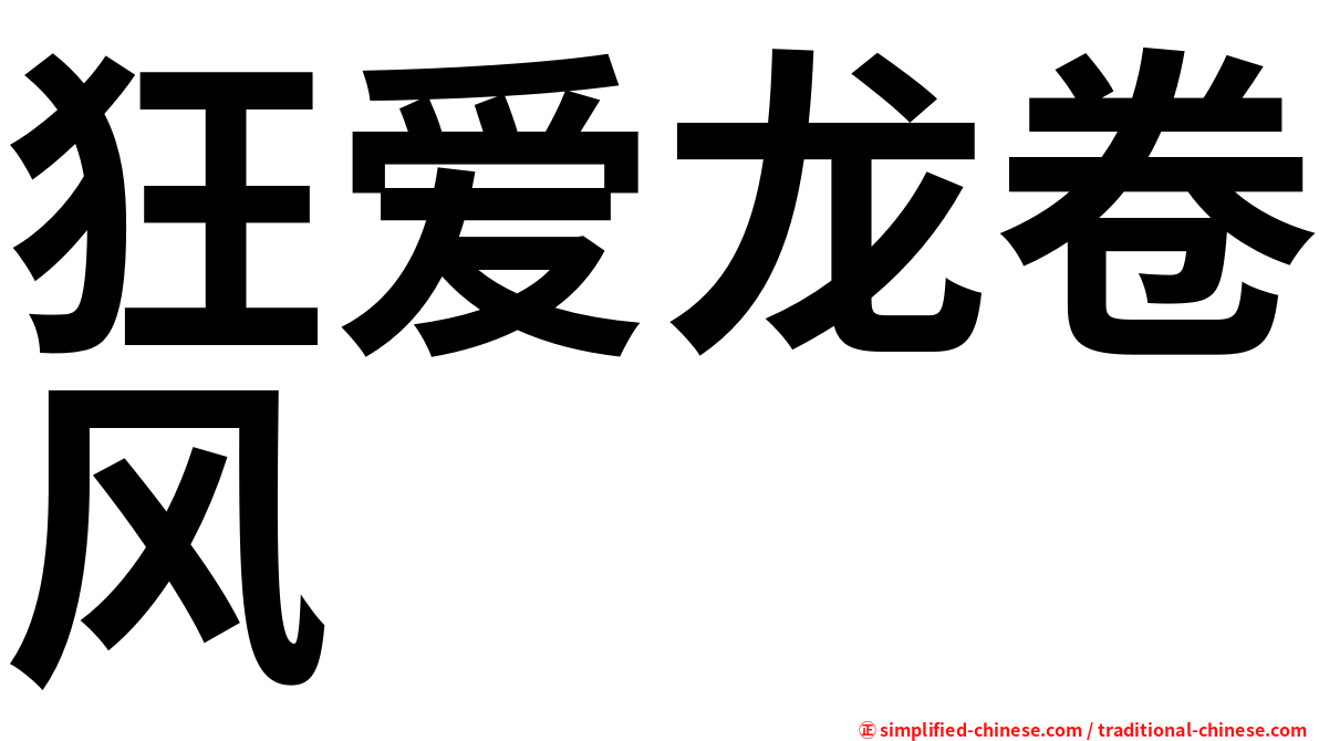 狂爱龙卷风