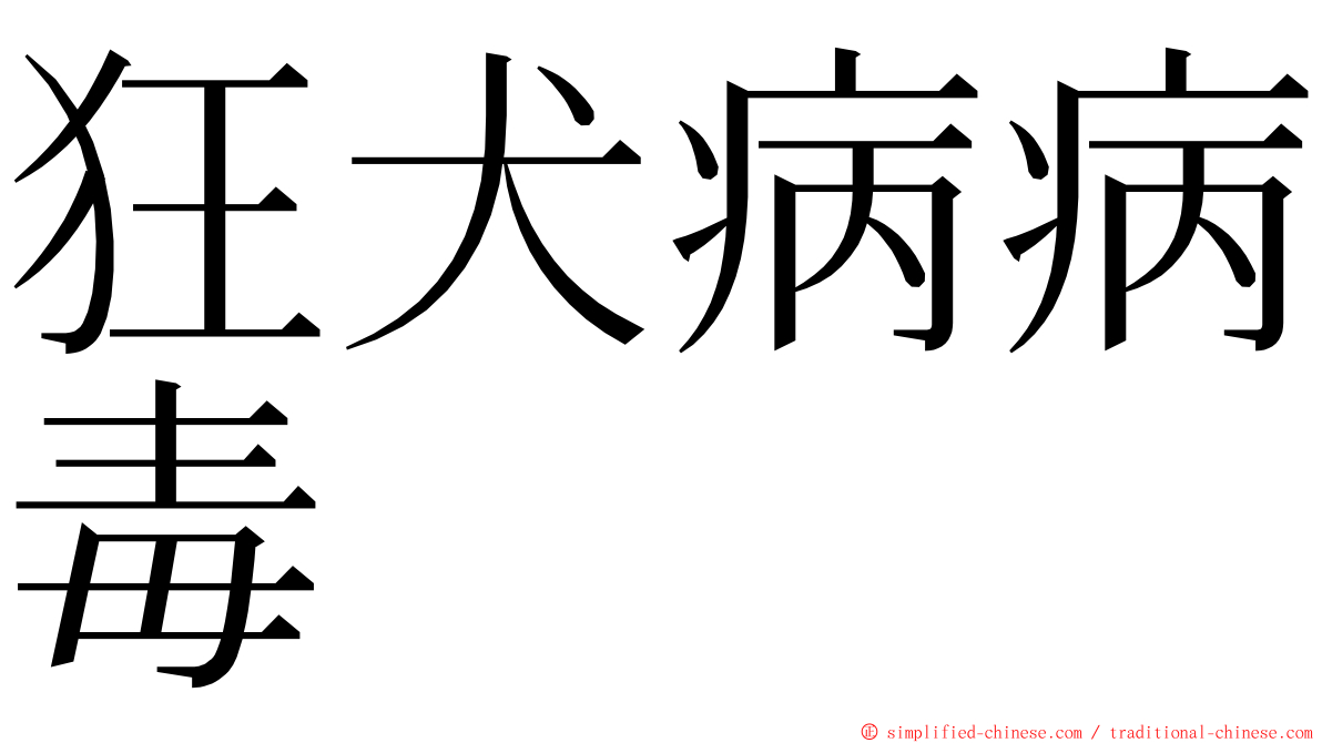 狂犬病病毒 ming font