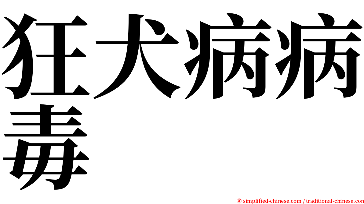 狂犬病病毒 serif font