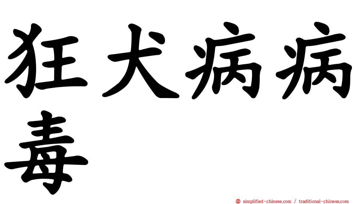 狂犬病病毒
