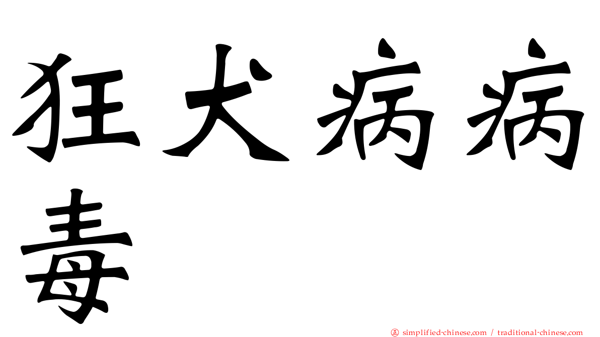 狂犬病病毒