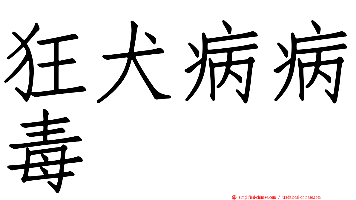 狂犬病病毒