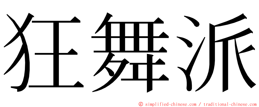 狂舞派 ming font