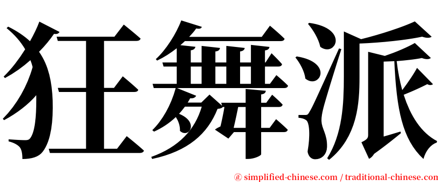 狂舞派 serif font