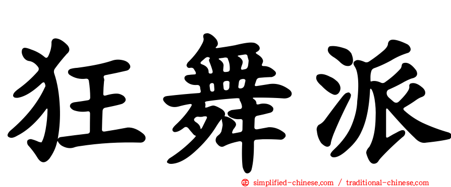 狂舞派