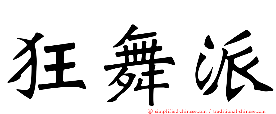 狂舞派