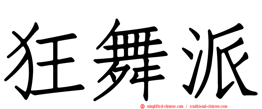 狂舞派