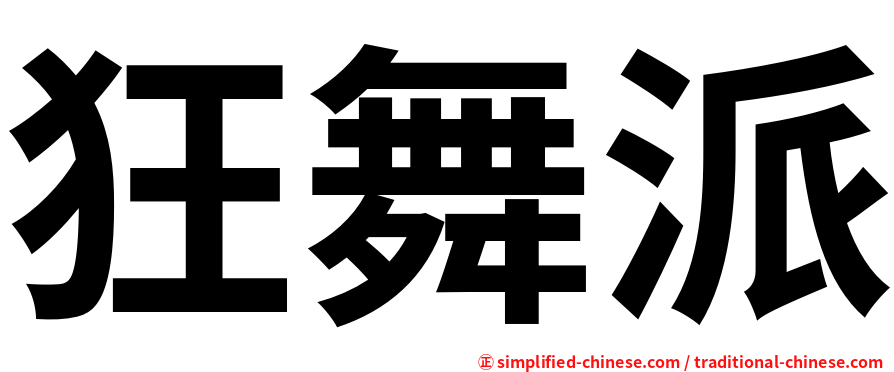 狂舞派