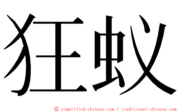狂蚁 ming font
