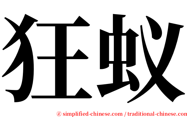 狂蚁 serif font