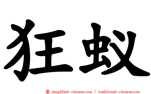 狂蚁