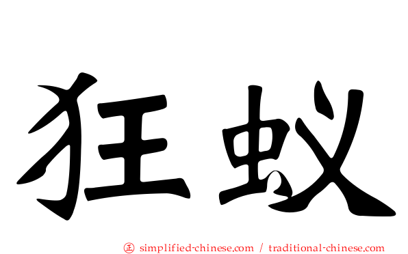 狂蚁