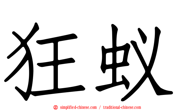 狂蚁