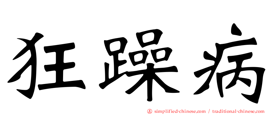 狂躁病