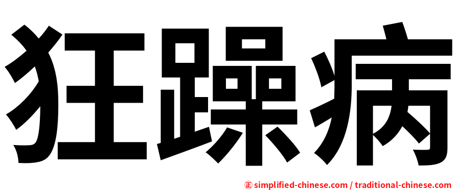 狂躁病