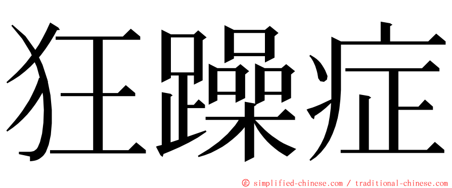 狂躁症 ming font