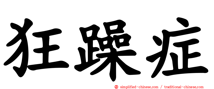狂躁症