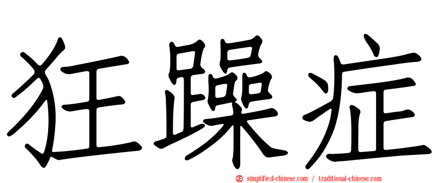 狂躁症
