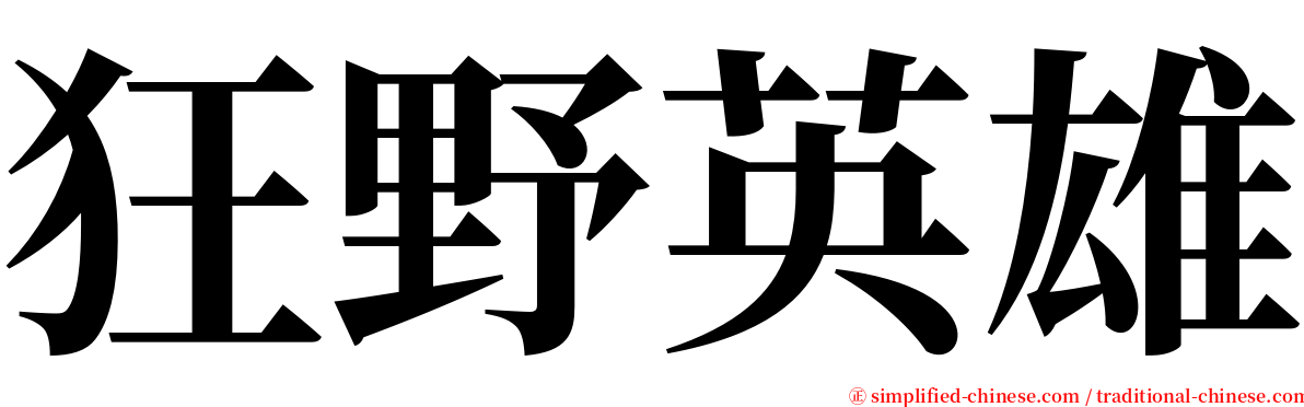 狂野英雄 serif font