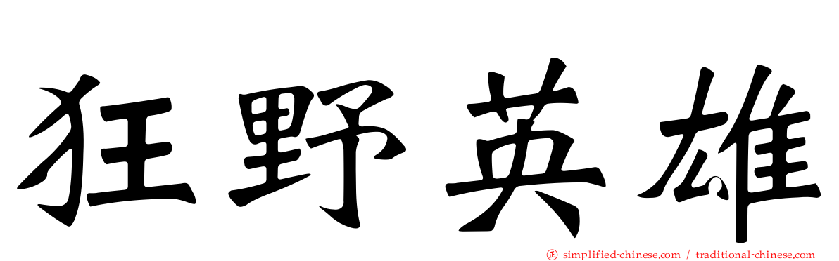 狂野英雄